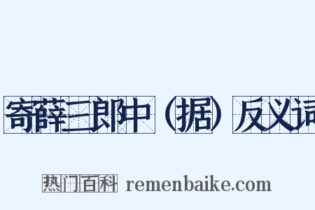 寄薛三郎中（据）反义词是什么意思的图片